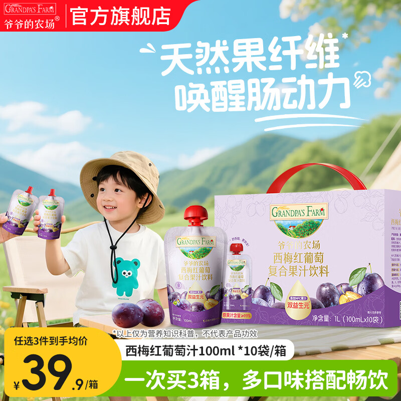 爷爷的农场儿童果汁饮料金银花枇杷西梅山楂多口味可选nfc果汁宝宝饮品零食 【润肠】西梅红葡萄汁 100ml*10袋