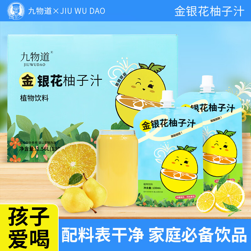 九物道柚子汁金银花柚子汁儿童成人春夏解暑下火无添加剂 金银花柚子汁两箱 130ml*24袋