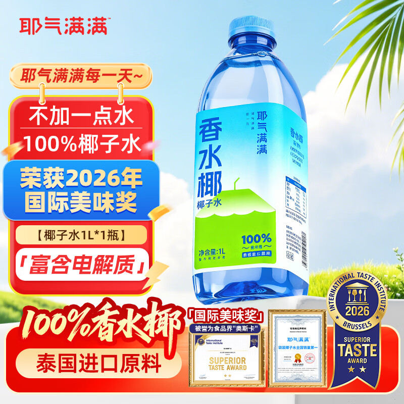 耶气满满香水椰100%椰子水含钾高 1L/瓶 天然电解质 泰国进口原料