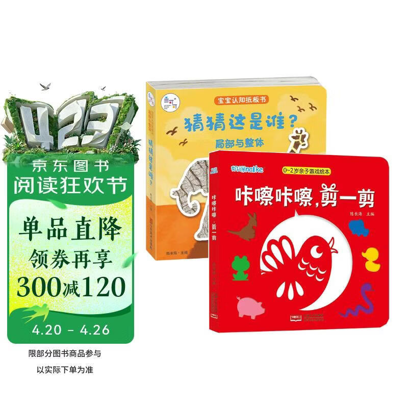 海润阳光 猜猜这是谁？+咔嚓咔嚓剪一剪 2册 早教益智绘本 宝宝视觉激发训练视觉锻炼智力开发书 亲子互动游戏早教书亲子早教机关书 