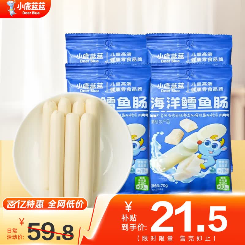 小鹿蓝蓝海洋鳕鱼肠宝宝零食儿童营养高蛋白休闲零食健康即食 海洋鳕鱼肠【4袋装】