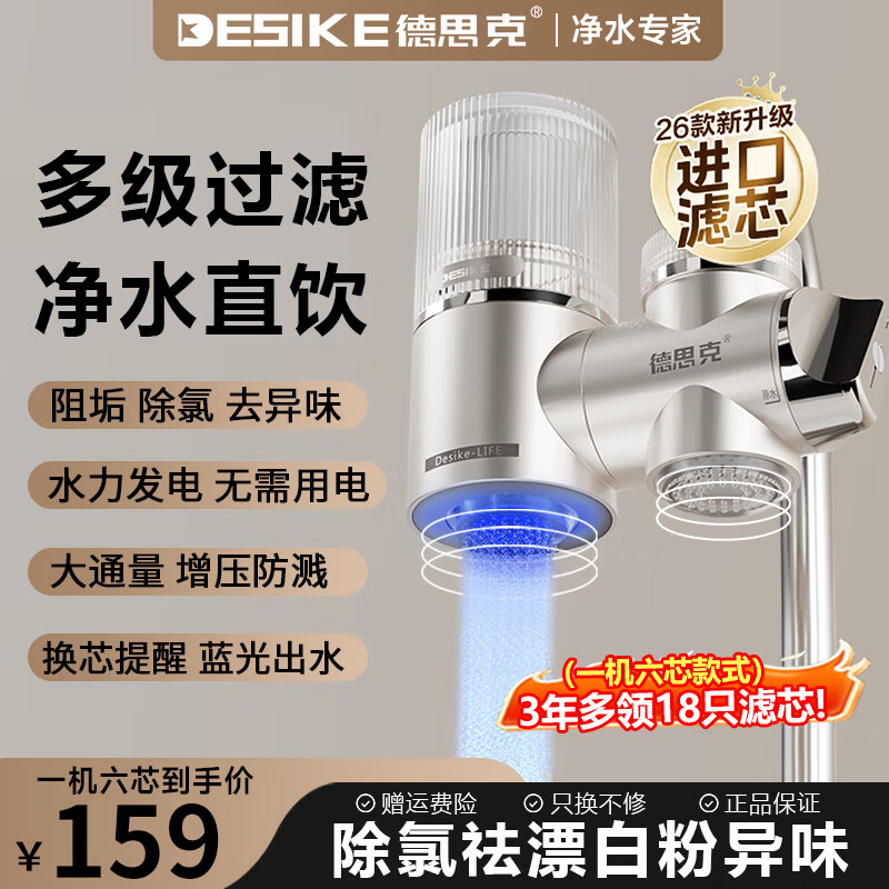 德思克净水器水龙头过滤器家用自来水滤水器直饮前置过滤器厨房卫生间通用除水垢除余氯双出水可清洗滤芯 【1机6芯+会员卡+安装礼包】保价1年 买贵补差 京东折扣/优惠券