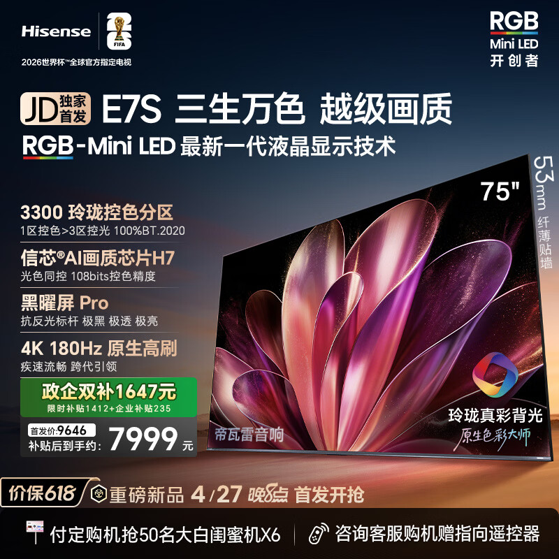 海信RGB-MiniLED电视E7S 75吋 玲珑真彩背光 信芯芯片 黑曜屏Pro 高刷180Hz 超薄贴墙 E7Q升级