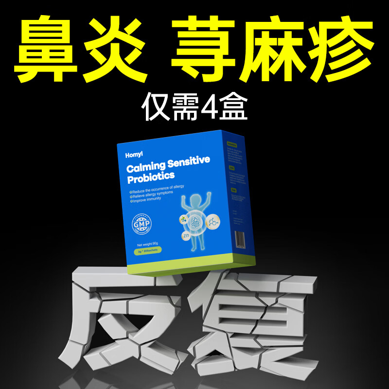 Homyl【热销100W+】进口抗过敏益生菌鼻炎荨麻疹湿疹抵抗力赖氨3岁以上 1盒试用装【推荐周期装】 30条*1盒