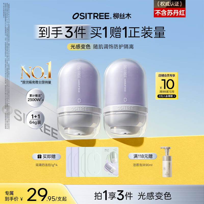 柳丝木（Ositree）变色隔离霜遮瑕妆前乳提亮素颜霜持久礼物 薰衣紫32g×2