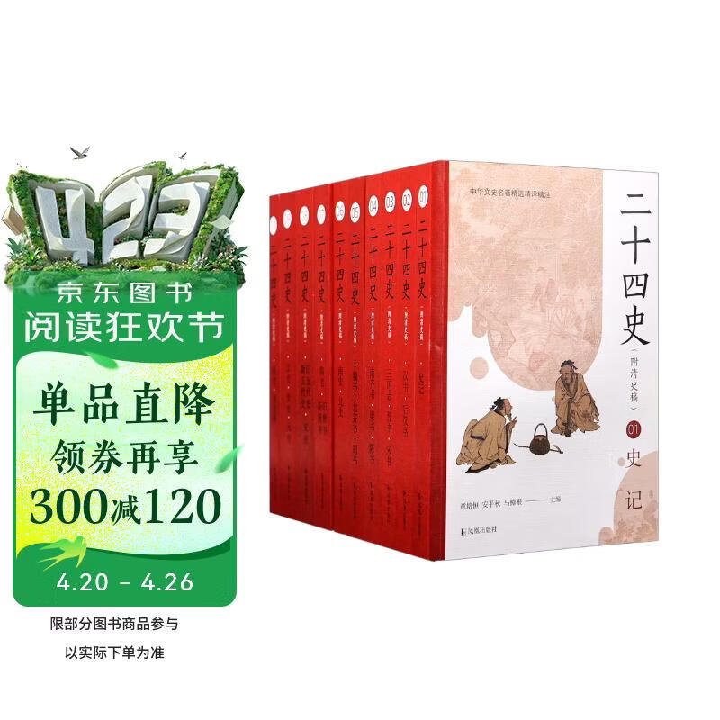 盒装】 二十四史（附清史稿） 中华文史名著精选精译精注 全十册 黄永年译注 中国通史历史知识读物正版书籍 凤凰出版社