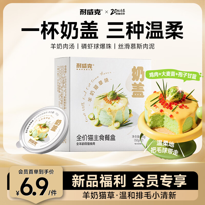 耐威克全价猫主食餐盒奶盖 猫咪零食湿粮罐头猫饭 羊奶猫草味50g*2罐