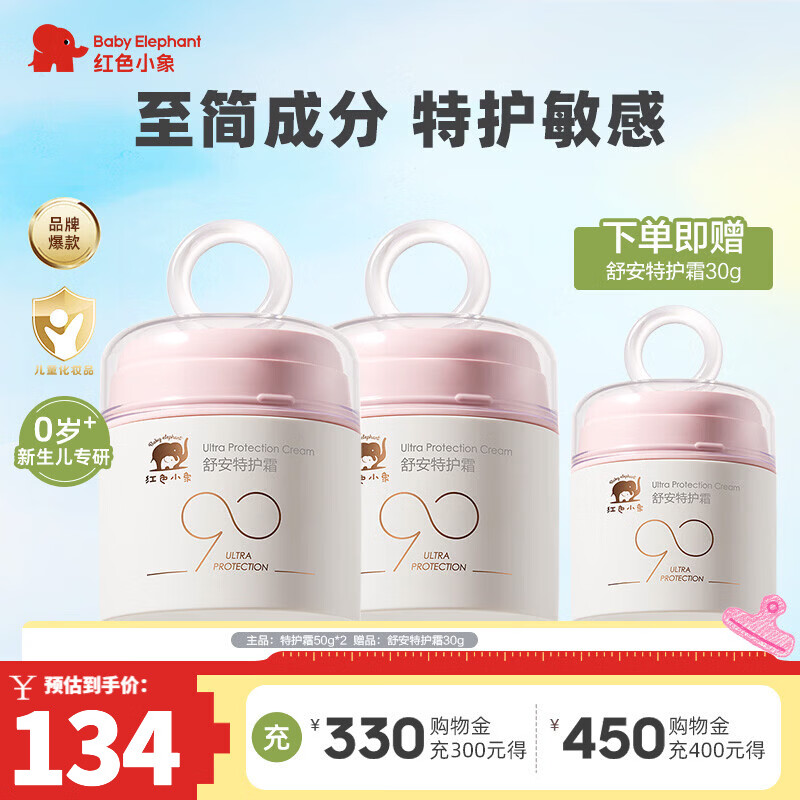 红色小象儿童面霜婴儿幼儿新生儿0-3-6-12岁宝宝专用滋润补水保湿四季护肤 【热卖】舒安特护霜50g*2