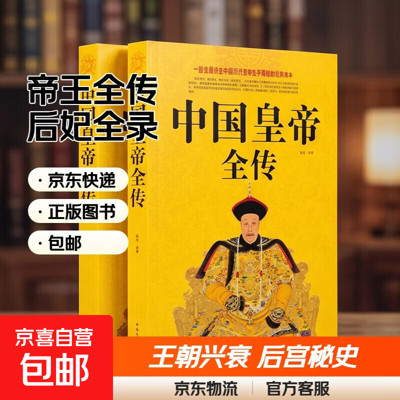 正版速发 中国皇帝全传 中国历代古代皇帝历史书清朝帝王图历史书籍五十多个王朝的盛世衰歌中国古代史通史名人传记大传书籍 【2册】中国皇帝全传+中国后妃全传