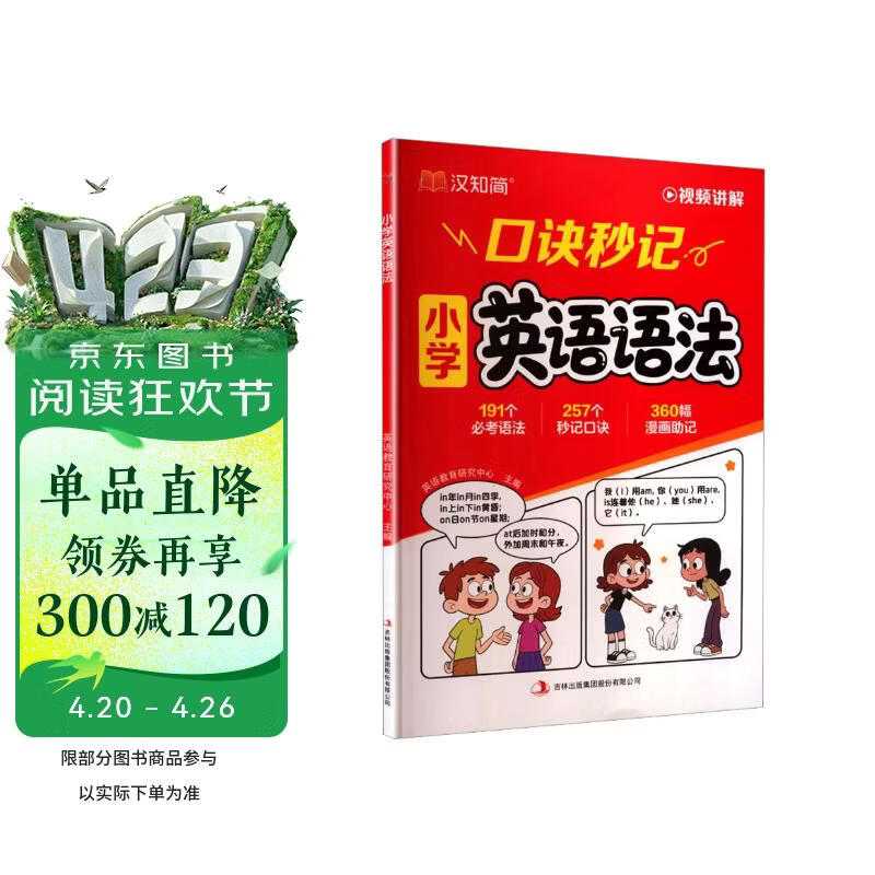 汉知简口诀秒记小学英语语法必考语法口诀漫画助记1-6年级通用版