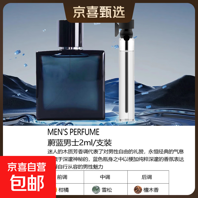 蔚蓝男士香水50ml持久留香淡香木质古龙香生日礼物 蔚蓝【2ml】体验装【不带喷头】