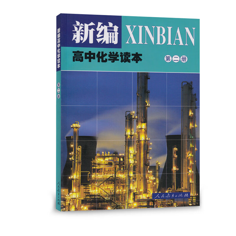 新编高中化学读本   第二册