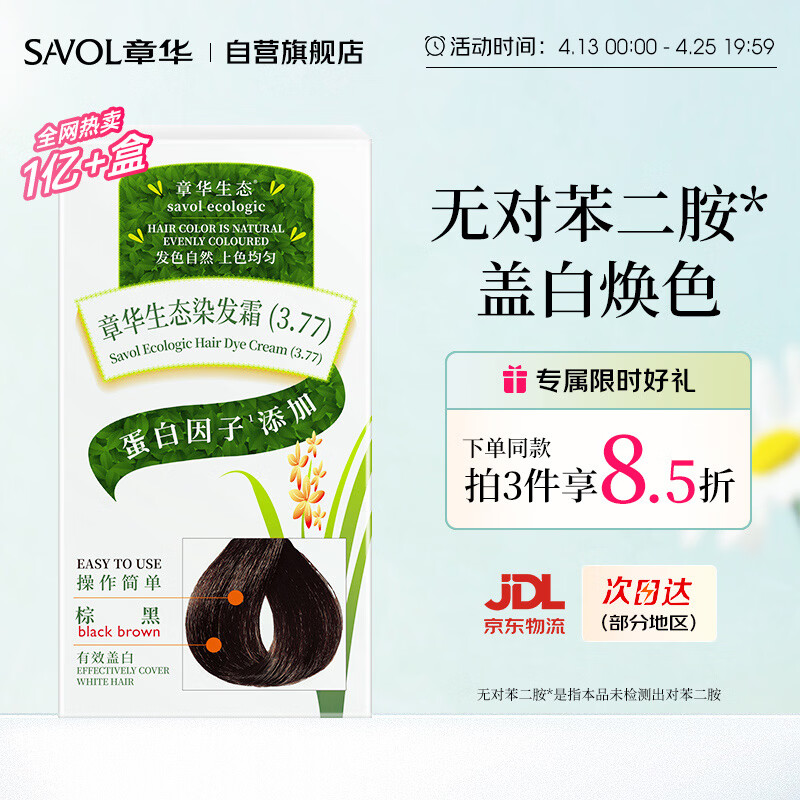 章华（SAVOL）生态染发霜棕黑色植遮白物染发剂盖白染发膏京东自营男女
