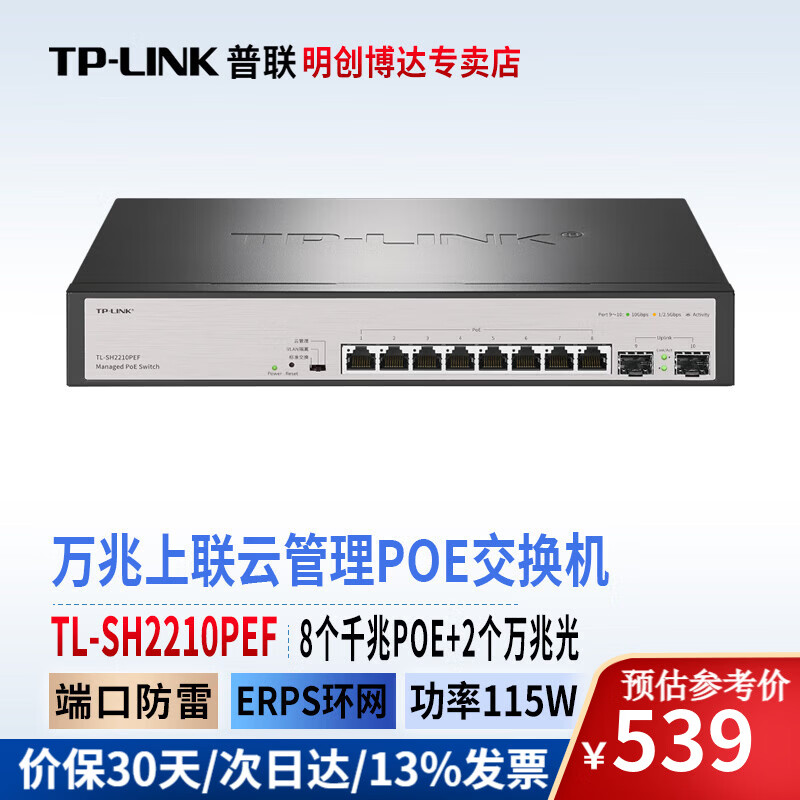普联(TP-LINK)企业级千兆云管理POE供电交换机 以太网二层接入WEB管理监控网络集线分线分流器 TL-SH2210PEF 8口POE+/2万兆光