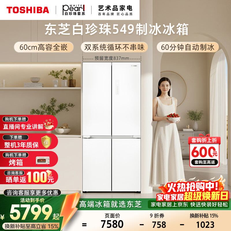 东芝（TOSHIBA）白珍珠521L十字门冰箱549双系统60cm超薄零嵌自动制冰大容量GR-RF549WI-PM165换新补贴