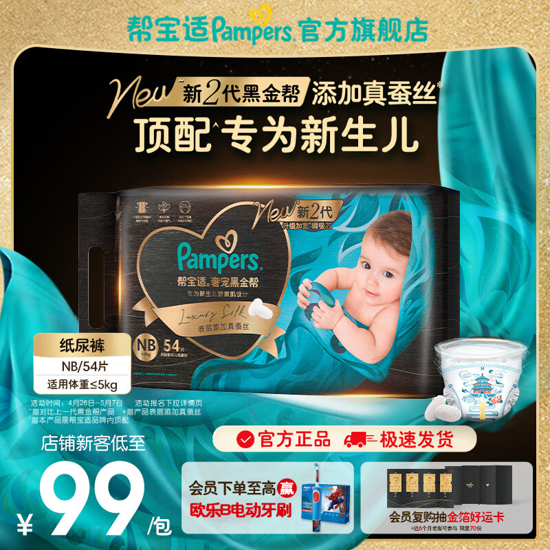 帮宝适【新生儿顶配】黑金帮纸尿裤添加真蚕丝 婴儿超薄透气尿不湿尿片 新生儿纸尿裤NB54片(0-5kg) 常规款