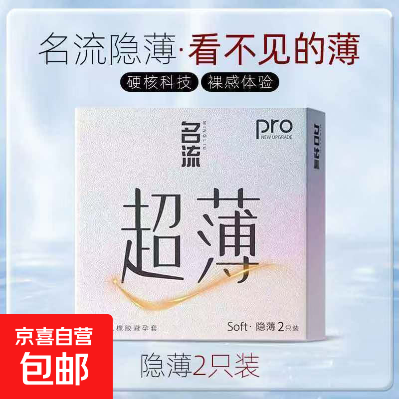 名流避孕套超薄裸入安全套持久装001情趣玻尿酸延时男用正品byt6 名流超薄pro隐薄2只装