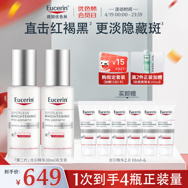 优色林（Eucerin）第二代光引精华30ml双支装美白淡斑护肤品热门商品送女友生日礼物