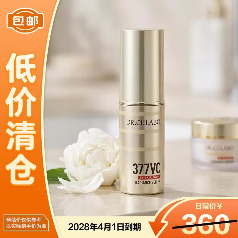 城野医生超光瓶VC377美白淡斑18g【临期清仓】