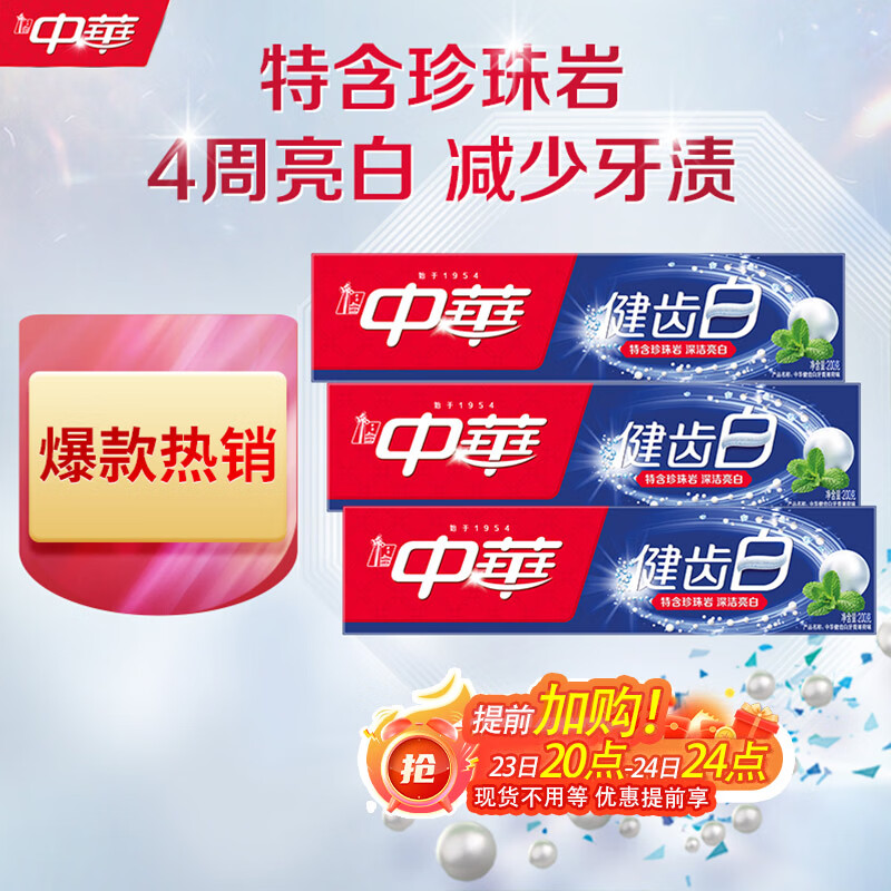 中华健齿白小苏打牙膏亮白去黄清新口气套装家庭装薄荷味200g*3支