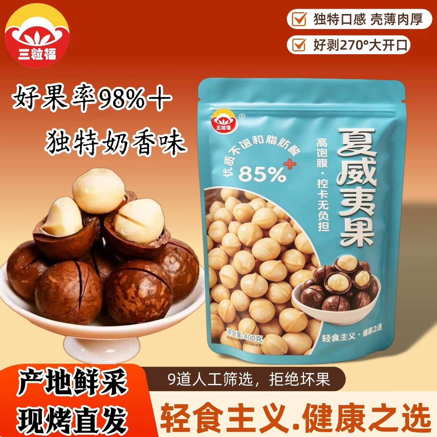 三粒福奶油味夏威夷果400g，到手价13.9元