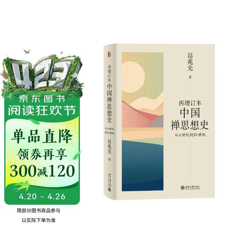 再增订本中国禅思想史：从6世纪到10世纪  葛兆光著中国禅史、中国思想史的经典著作