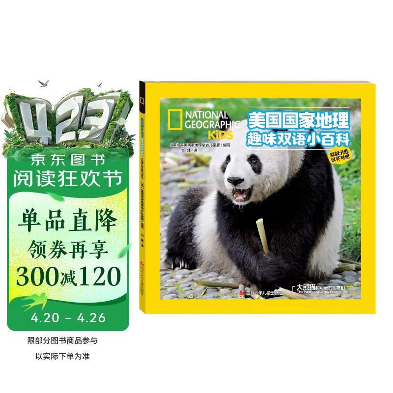 美国国家地理趣味双语小百科  大熊猫和可爱的朋友们 