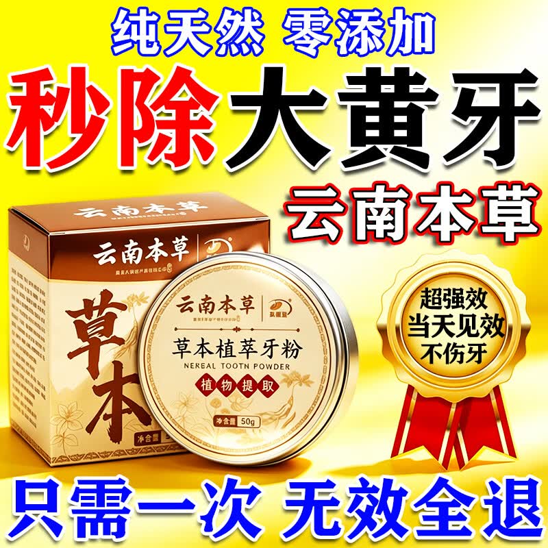 云南本草白森林牙粉白森灵草本洁牙粉美白口臭去黄去牙渍去烟渍牙结石黑去 牙粉1盒【云南本草】超强效 天然草本萃取洗牙粉