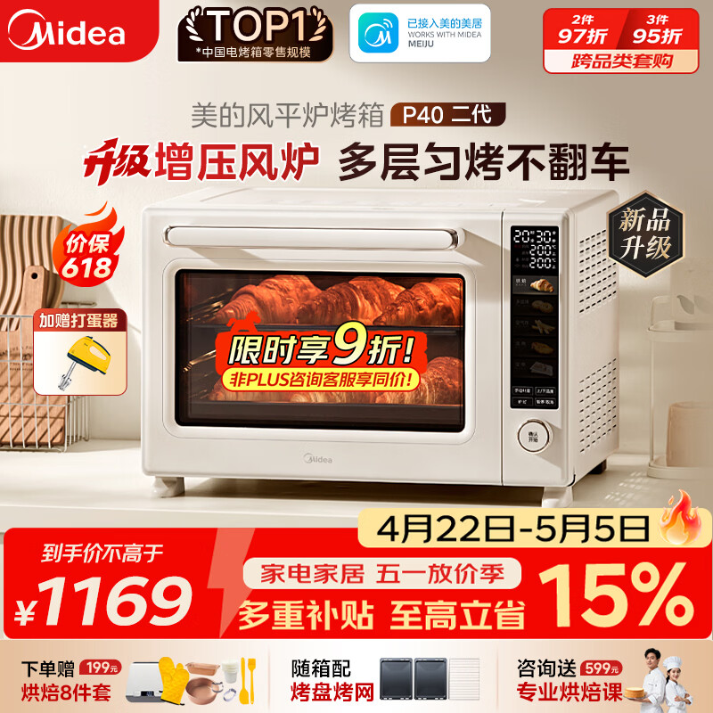 美的（Midea）风炉电烤箱专业烘焙家用空气炸锅 40L大容量/多层同烤/搪瓷内胆/烘焙免预热 P40二代