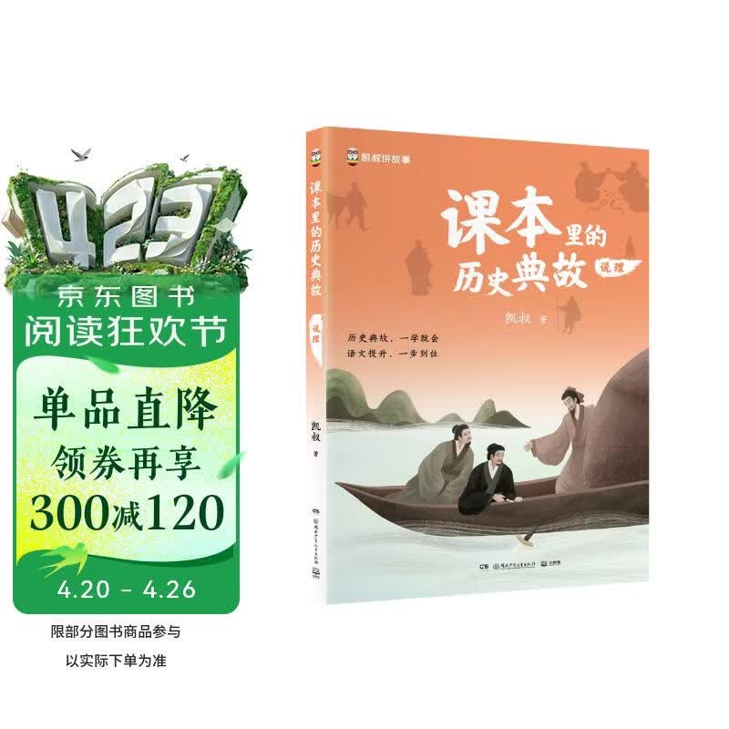 课本里的历史典故 说理童书 漫画 百科全书 大中华寻宝记 图书科普 儿童读物 绘本 科普读物 儿童科普 儿童百科全书 