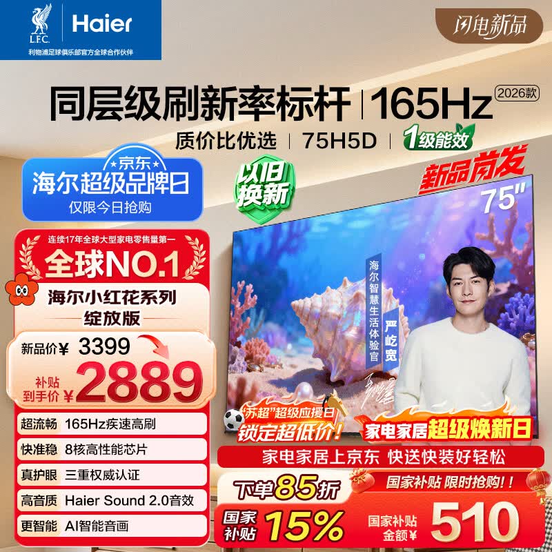 海尔【小红花电视-绽放版】品质款电视75H5D 75英寸165Hz 110%高色域64GB 4K游戏护眼1级能效H5C升级版