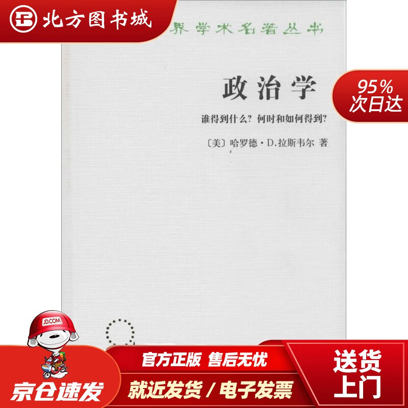 【正版现货】政治学--谁得到什么何时和如何得到(汉译名著本)哈罗德·D.拉斯韦尔 北方图书城
