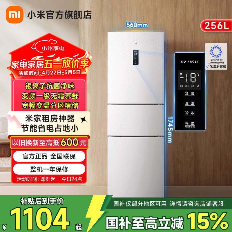 米家小米256升三门冰箱国家补贴后仅需964.1元