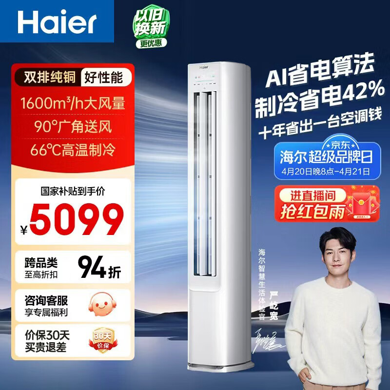 海尔空调 净省电 大3匹柜机 客厅立式 新一级能效变频冷暖 双排纯铜管 国家补贴KFR-72LW/E1-1