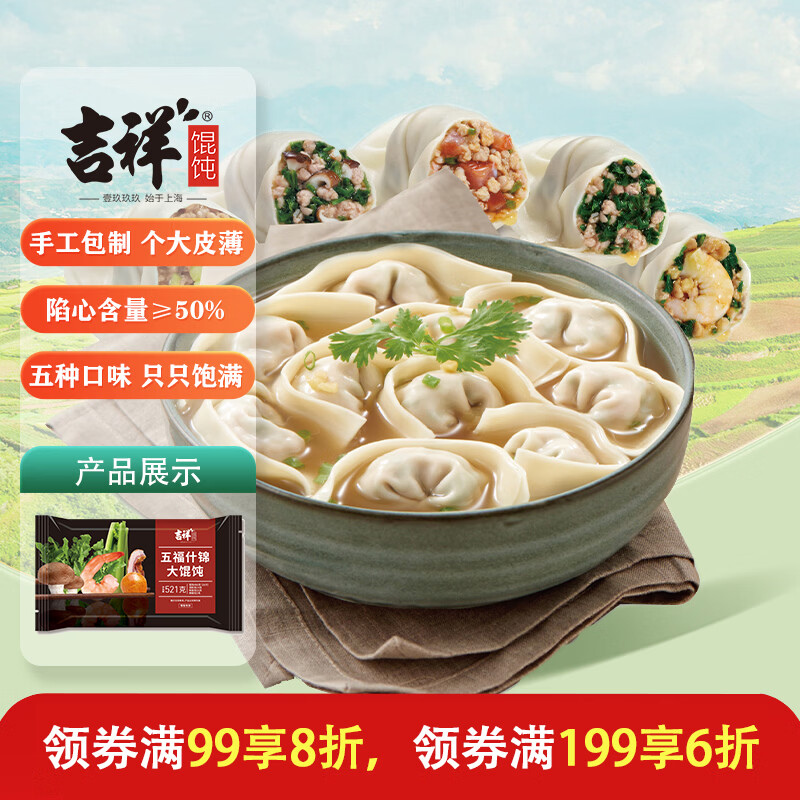 吉祥馄饨五福什锦大馄饨521g/18只生鲜水饺云吞饺子混沌早餐半成品