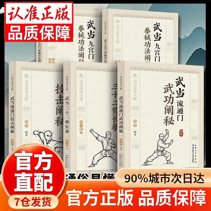 【官方正版】武当流通门点穴秘谱 武当流通门点穴秘籍 武当流通门点穴术 武当流通门点穴秘谱正版武术健身格斗武术大典寻经问穴击体育运动 【全系列5册】武当武术大典中华武道 官方正版-现货速发