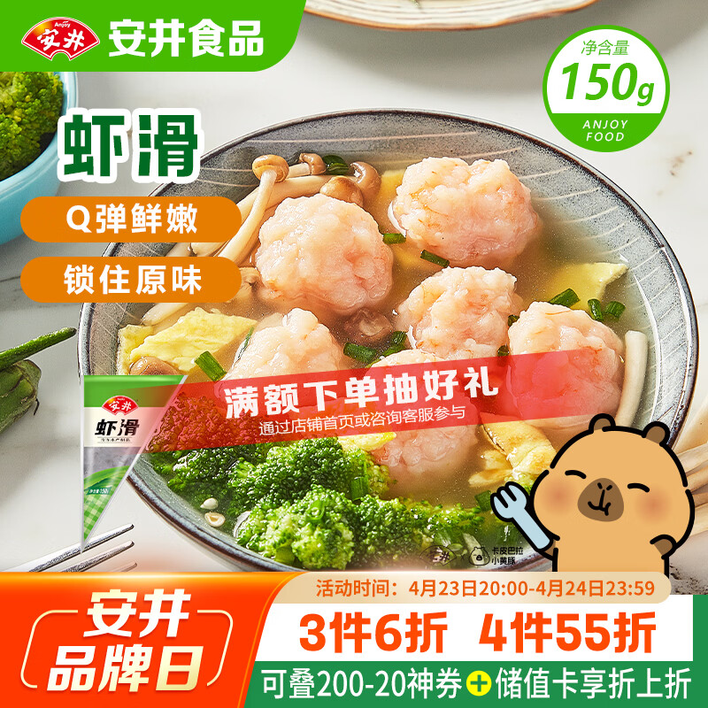 安井虾滑 150g/袋 虾肉虾仁含量≥80% 火锅关东煮麻辣烫丸子食材