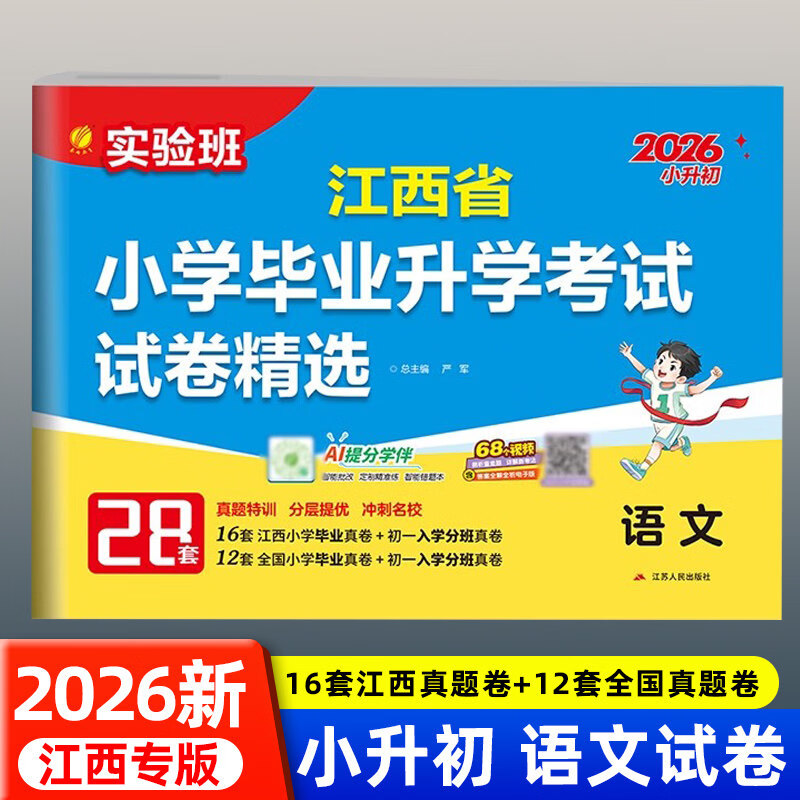 江西专版2026新版实验班江西省小学毕业升学考试试卷精选春雨教育语文数学英语28套人教 小升初真题模拟卷总复习小考必备分班 【推荐3本】语文+数学+英语 2026江西专版