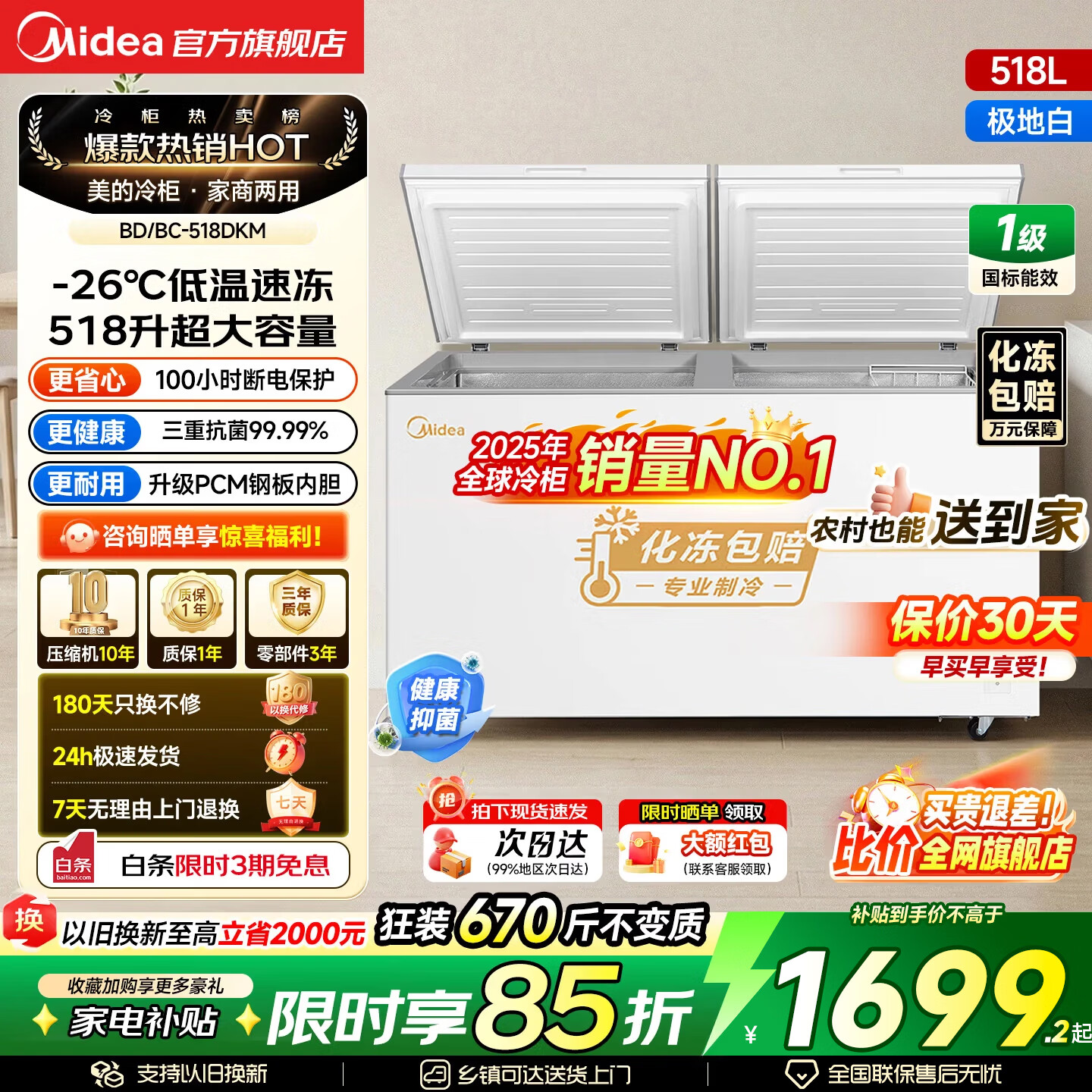 美的（Midea）419升速冻王冰柜超大容量30KG冷冻力家用商用一体PCM内胆电子控温一级能效冰箱冷柜 PCM内胆|带脚轮|超低能耗 518L