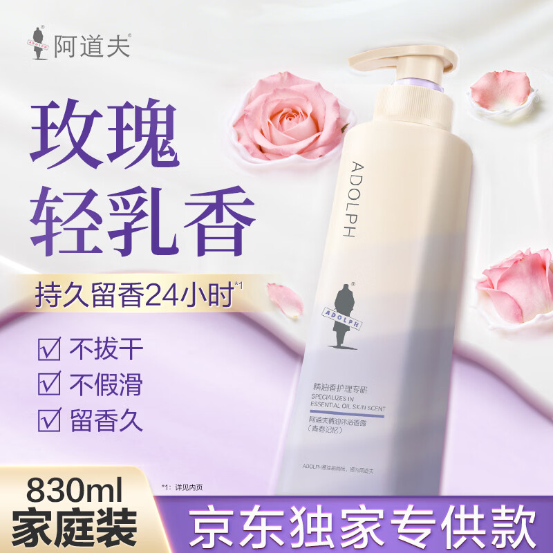 阿道夫香氛精油沐浴露青春记忆830ml嫩滑保湿滋润香味持久男女士家庭装