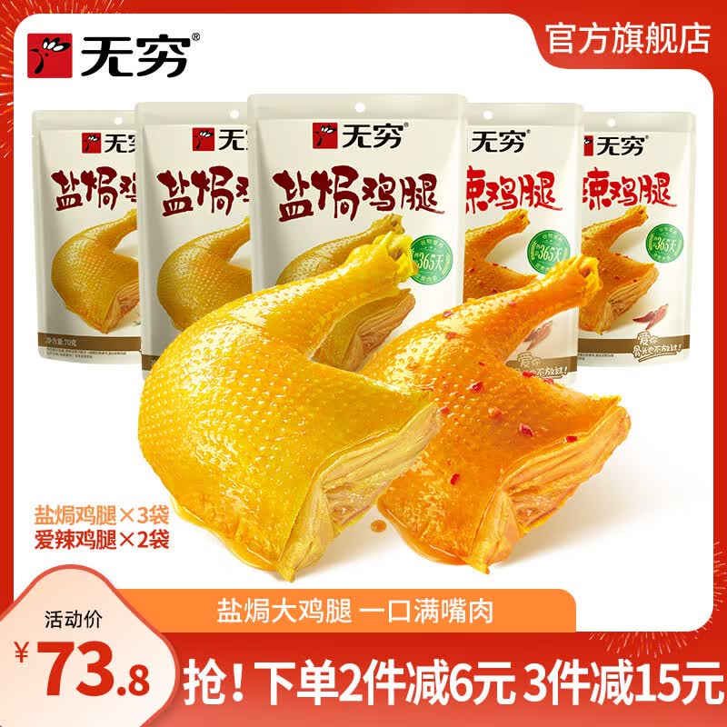 无穷 经典盐焗鸡腿 即食卤味熟食特产休闲夜宵零食肉干肉脯零食大礼包 盐焗+爱辣鸡腿70g*5袋（盐3辣2）