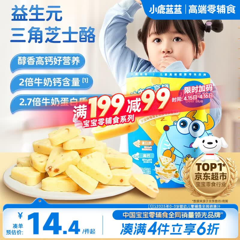 小鹿蓝蓝 益生元高钙三角芝士酪黄桃味宝宝儿童零食高钙芝士奶酪90g 