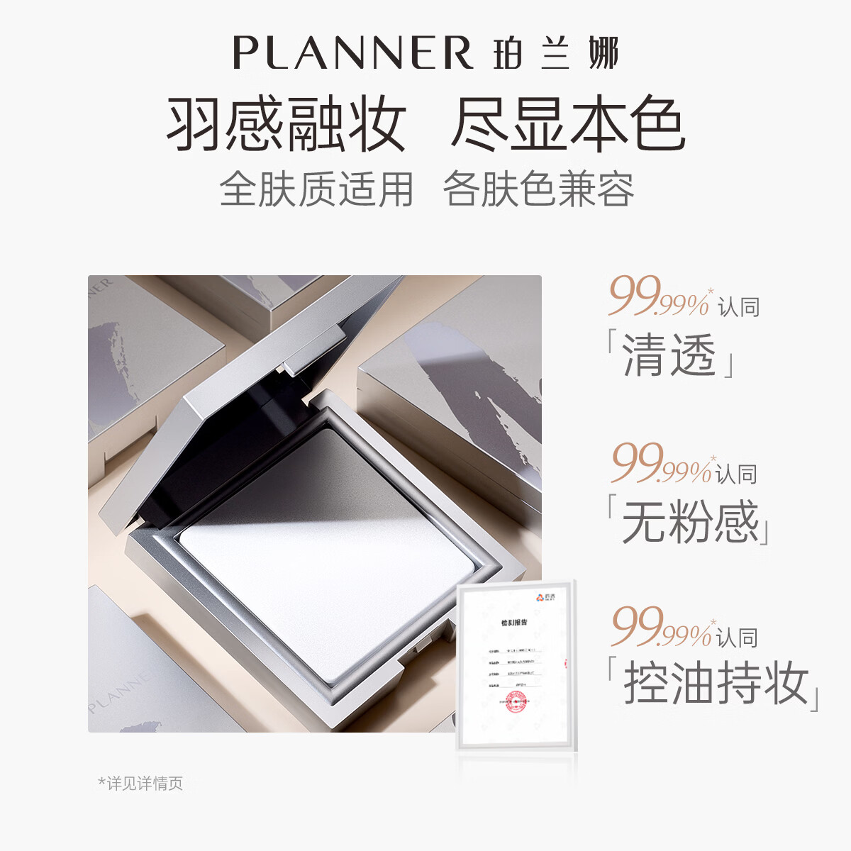 珀兰娜（PLANNER）珀兰娜缎光粉饼清透白饼细腻透明控油定妆粉大饼礼物化妆师同款 【透亮原生肌】清透定妆粉饼10g+定制毛绒大粉扑
