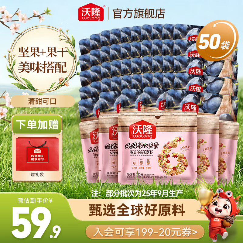 沃隆黑加仑葡萄干+每日坚果组合 49.9元到手