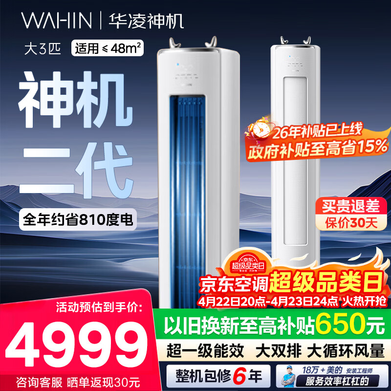 华凌空调柜机3匹/2匹 神机二代 超一级能效冷暖双用大双排铜管智能自清洁 家用客厅立式柜机 神机二代 3匹 【满配性能王+大双排铜管】