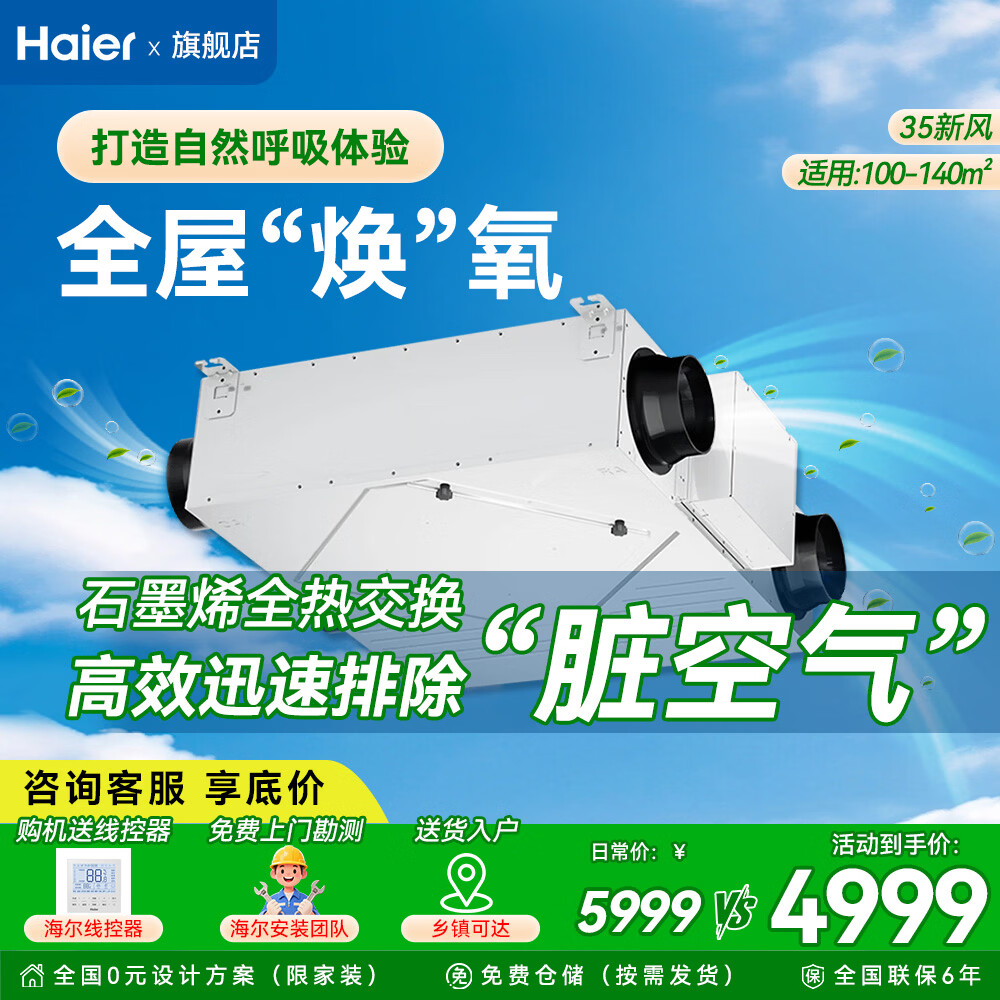 海尔全屋新风系统家用中央空调新风机全热交换器除霾除pm2.5空气净化换气增氧 吊顶安装 套装35新风机100-140㎡