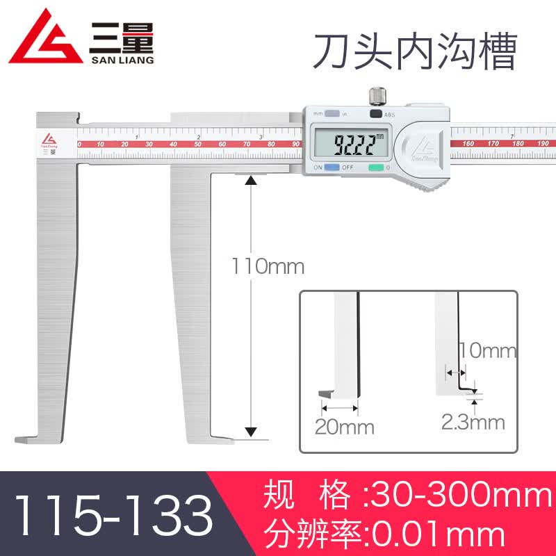 三量（sanliang）正品三量10-150mm内沟槽数显游标卡尺不锈钢外沟槽刀头内孔内圆 115-133 30-300mm 无规格