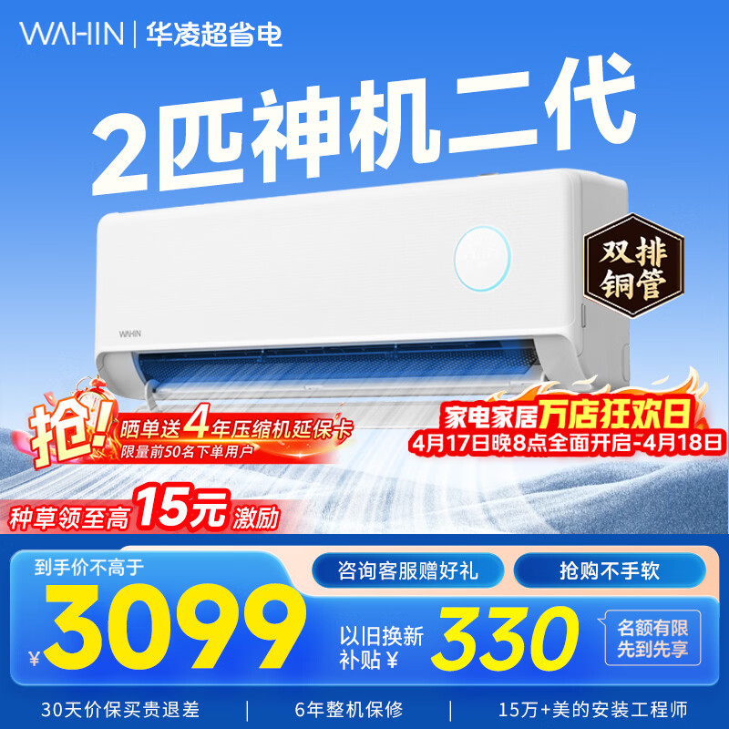 华凌空调家电补贴2匹新能效变频冷暖壁挂式空调 大风量智能控制【双排铜管】 2匹一级能效50GW/N8HE1Ⅱ