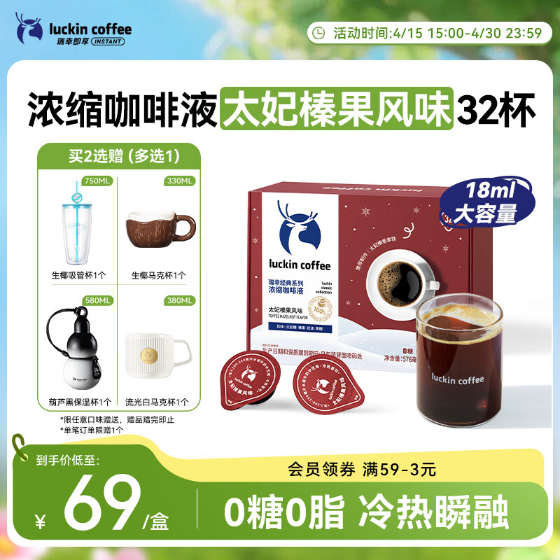 瑞幸咖啡经典浓缩咖啡液太妃榛果风味18mL*32颗/盒0糖0脂黑咖啡美式拿铁