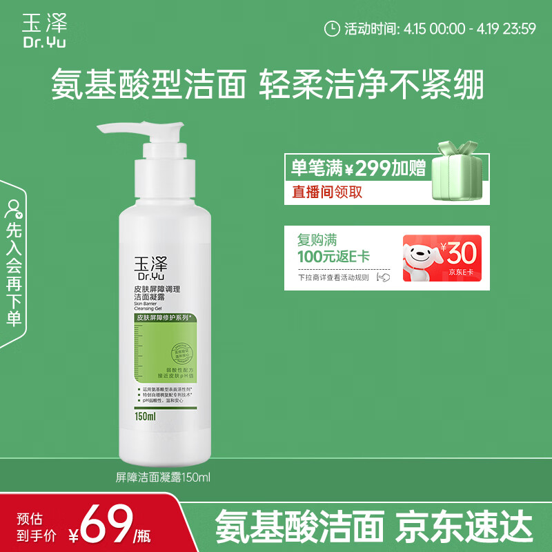 玉泽（Dr.Yu）皮肤屏障调理洁面凝露150ml（氨基酸洗面奶男女温和不紧绷）